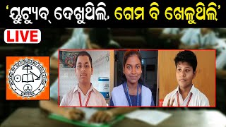 Live: ମାଟ୍ରିକ ଟପ୍ପର EXCLUSIVE, ଏଥର ମାଟ୍ରିକ ପରୀକ୍ଷା ଫଳ ଭାଙ୍ଗିଛି ସବୁ ରେକର୍ଡ | BSE Odisha | Odia News