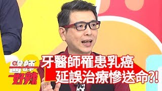 牙醫師罹患乳癌！延誤治療慘送命？！【醫師好辣】 20190522 part4 EP744 田知學 楊皓如