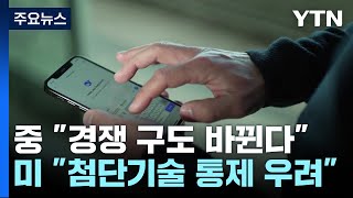 딥시크발 쇼크...'AI 패권' 희비 엇갈린 미중 / YTN