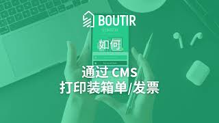 BOUTIR 教程: 如何通过 CMS 打印装箱单发票