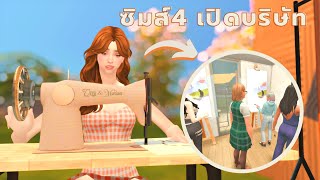 EP2| เล่นเป็น CEO บริษัทในซิมส์4 | Rags to riches in Sims4 Gen2 EP2