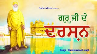 #shabadgurbani : Guru Ji Ke Darshan ਗੁਰੂ ਜੀ ਦੇ ਦਰਸ਼ਨ ਨੂੰ | Bhai Gurdayal Singh