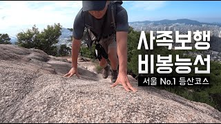 짧고 굵은 등산 코스 | 북한산 비봉 능선 | 불광역 - 족두리봉 - 향로봉 - 비봉