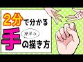 【イラスト講座】超簡単！！！２分でわかる手の描き方！？