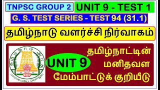 Test 94 | TNPSC Group 2 | Unit 9 | தமிழ்நாடு வளர்ச்சி நிர்வாகம் - 1 | ETW Test (31.1)