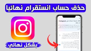 طريقة حذف حساب instagram نهائيا بعد التحديث الجديد 2024 | كيفية حذف انستقرام نهائيا