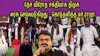 Seeman சொன்னதில் தவறு என்ன ?  BJP H Raja Vs DMK | Periyar | R N Ravi nba 24x7