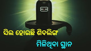 ସିଲ ହୋଇଛି ଶିବଲିଙ୍ଗ ମିଳିଥିବା ସ୍ଥାନ || Brusti News