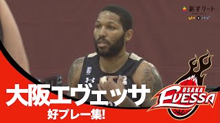 【大阪エヴェッサ】好プレー集！ B1リーグ第23節 大阪エヴェッサvs三遠ネオフェニックス | 2021.3.17【あすリートチャンネル】