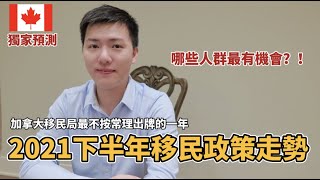 加拿大移民局最不正常的一年 | 2021下半年移民政策有利有弊(中文字幕)