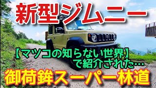 新型ジムニー 【マツコの知らない世界】で紹介された、 絶景の 御荷鉾スーパー林道を行く…!!