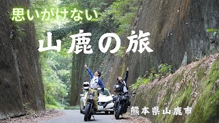 思いがけない　山鹿の旅　　Unexpected Trip in Yamaga