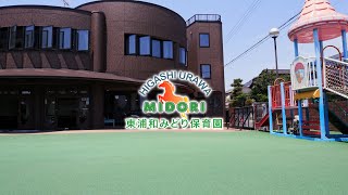 社会福祉法人みどり会　東浦和みどり保育園　採用・園紹介　|　埼玉県さいたま市