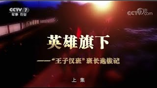 英雄旗下——“王子汉班”班长选拔记（上）【军事纪实 20171026】