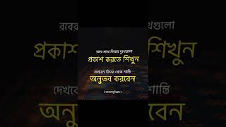 রবের সাথে নিজেদের প্রকাশ করতে শিখুন #shorts #shortvideo #hadis