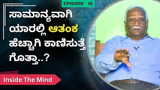 ಸಾಮಾನ್ಯವಾಗಿ ಯಾರಲ್ಲಿ ಆತಂಕ ಹೆಚ್ಚಾಗಿ ಕಾಣಿಸುತ್ತೆ ಗೊತ್ತಾ..? | Inside The Mind | Ayush TV