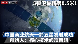 中国商业航天一箭五星发射成功！5颗遥感卫星上天，自研摄像头精度高达0.5米！创始人一句核心技术必须自研感动所有人【专精特新研究院】