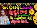 UGADI 2023 TO 2024 VRUSCHIKA RASI | 2023 UGADI RASIPHALALU  | VRUSCHIKA RASI 2023 | KOTESWARA SHARMA