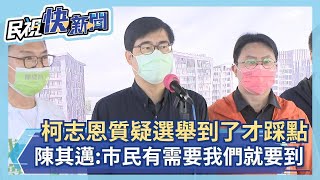 快新聞／柯志恩質疑選舉到了才踩點　陳其邁：市民有需要的地方我們就要到－民視新聞