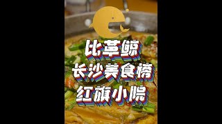 【比革鲸长沙美食榜】家菜土菜版块：红旗小院 有去过的朋友可以在评论区发表意见。 #比革鲸长沙美食榜 #长沙私房菜 #家菜土菜版块 #省饭课代表