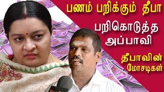 பணம் பறிக்கும் தீபா Cheating complaint on deepa tamil news, tamil live news, news in tamil redpix