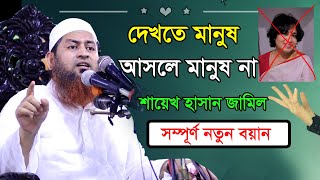 দেখতে মানুষ আসলে মানুষ না | শায়েখ হাসান জামিল | New waz 2020