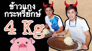 ท้าดวลแกงกระหรี่ 4 กิโลใน 30 นาที