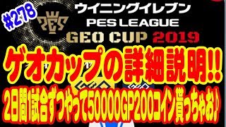 【ウイイレ2019】 #278 無課金マイクラブ♪ ゲオカップの詳細説明!! 2日間1試合ずつやって50000GP200コイン貰っちゃお♪