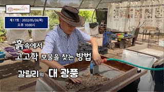 [라이브 17회]  갈릴리의 광풍-얼마나 위력적일까 ?/ 성전산 체질 프로젝트/ 습식 체질/ 에멕 쭈림/ 감람산/ 유병성 목사/ MEM 연구소