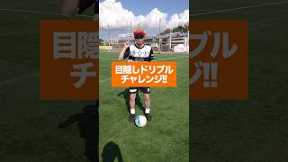 【目隠しドリブル】前橋育英vs野洲高校