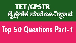 TOP 5O ಶೈಕ್ಷಣಿಕ ಮನೋವಿಜ್ಞಾನ ಪ್ರಶ್ನೋತ್ತರ ಭಾಗ-1