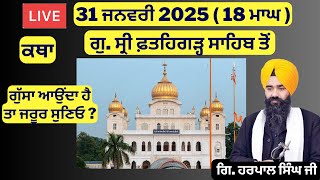 31 ਜਨਵਰੀ 2025 - 18 ਮਾਘ ਦੀ ਕਥਾ ਗੁ.ਸ੍ਰੀ ਫ਼ਤਹਿਗੜ੍ਹ ਸਾਹਿਬ ਤੋਂ | Sri Fatehgarh Sahib Live Today #sirhind