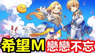 《希望M : 戀戀不忘》【最新遊戲介紹+試玩】《希望Online》完美移植的MMORPG手遊【9月21日公測】