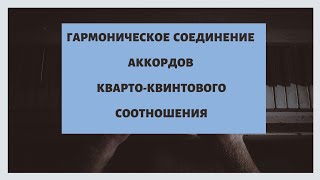 Гармоническое соединение аккордов кварто-квинтового соотношения (Т-S; T-D)