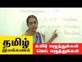 Learn Tamil Grammar | தமிழ் இலக்கணம் - Class-1 | உயிர் எழுத்துக்கள் - மெய் எழுத்துக்கள்