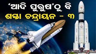 'ଆଦିପୁରୁଷ'ଠୁ ବି ଶସ୍ତା ଚନ୍ଦ୍ରୟାନ-3 | Odisha Reporter