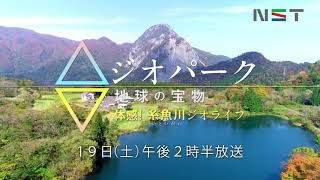 ジオパーク　地球の宝物 〜体感！糸魚川ジオライフ〜