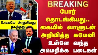 Israel Iran War | போர் தொடங்கியது.. கையில் வாளுடன் அறிவித்த கமேனி - உள்ளே வந்தஅமெரிக்க படைகள்