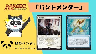 【Legacy】【バントメンター】レガシー神MOパンダのわくわくレガシー！【MTG】