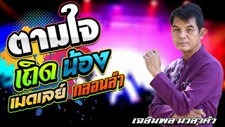 เมดเลย์ กลอนลำดัง เก่าในอดีต-ตามใจแม่ เถิดน้อง | เฉลิมพล มาลาคำ | บุญมีซาวด์