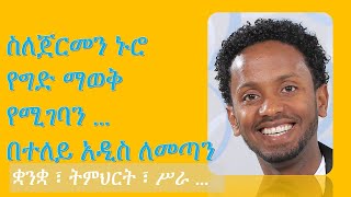 ስለጀርመን ኑሮ ... ቋንቋ ፣ ትምህርት እና ሥራ