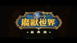 【雪嵐直播】眾生平等了...｜20241025｜黑翼之巢【魔獸世界經典版探索服】