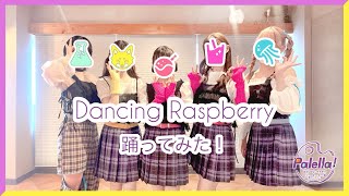 【5yncri5e!ファンミ_福岡公演 参戦記念】 【Dancing Raspberry】リエライバー集めて踊ってみた【Palella!】