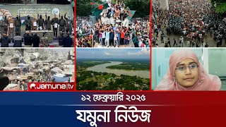 যমুনা নিউজ | Latest News Headline and Bulletin | Jamuna News | 12 February 2025 | 8 AM | Jamuna TV