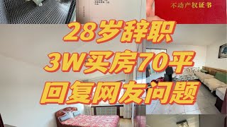 关于:辞职后，东北3w💰买房，回复网友的一些评论私信❓