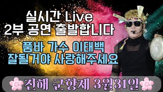 #품바가수이태백#잘될거야 #진해군항제 #3월31일 2부 불타는금요일 🔥 함께 해주실거죠?