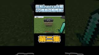 一件刪除！　在Minecraft裡10種最白癡死法！EP.2 #minecraft #shorts #minecraftshorts #我的世界 #搞笑 #遊戲