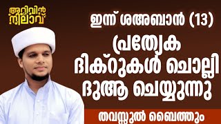 ഇന്ന് ശഅബാൻ 12 ഈ ദിക്റുകൾ  അവസാനം വരെ ചൊല്ലുക എല്ലാവരും കൂടെ ചൊല്ലുക ശഅബാനിൽ ചൊല്ലുക