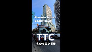 多伦多TTC｜地铁 Subway｜有轨电车 Streetcar｜和巴士 Bus ｜Toronto Transit Commission｜