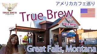 【Cafe Review(Japanese/English)】 True Brew espresso #GreatFalls #Montana #アメリカカフェ巡り